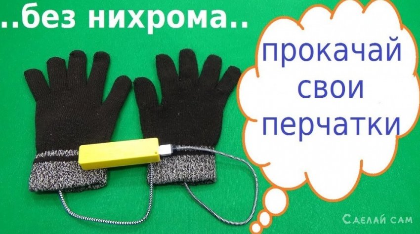 Перчатки с подогревом от USB своими руками НА УГЛЕРОДНОЙ ЛЕНТЕ - «Советы»