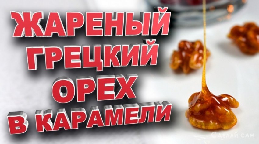 Жареный грецкий орех в карамели - «Рецепты Советы»