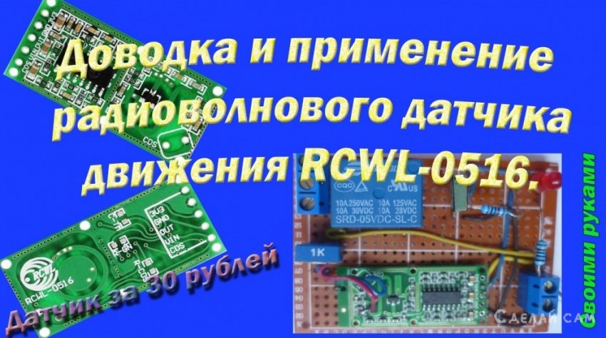 Как сделать из датчика RCWL-0516 сигнализацию и автоматическое освещение. - «Компьютеры и электроника»
