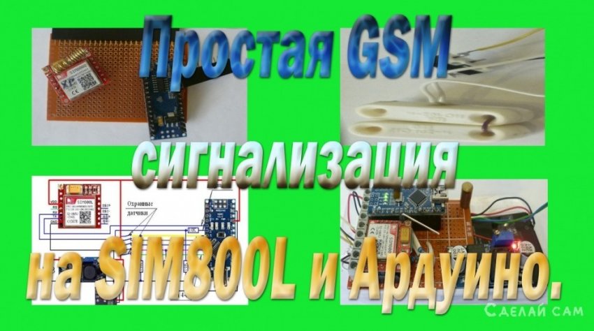 Как сделать простую GSM сигнализацию для гаража или дачи на SIM800L и Ардуино. - «Компьютеры и электроника»