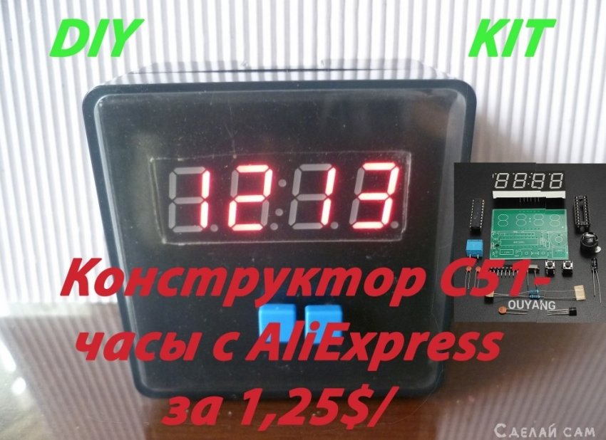 Делаем своими руками электронные часы с будильником на базе KIT набора с AliExpress. - «Компьютеры и электроника»