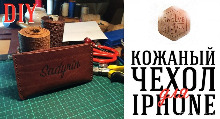 Как сделать кожаный чехол для iphone 5/5s - «Сувениры и подарки»