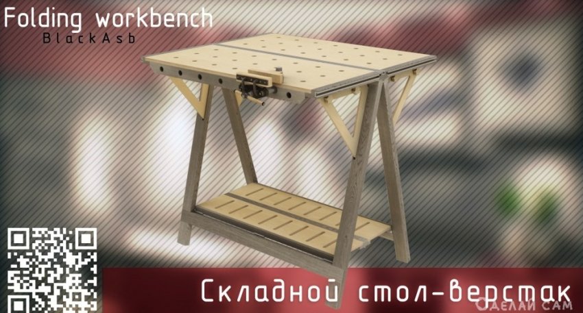 «Наш ответ Чемберлену» - складной стол-верстак в маленькую мастерскую. - «Мебель сделай сам»