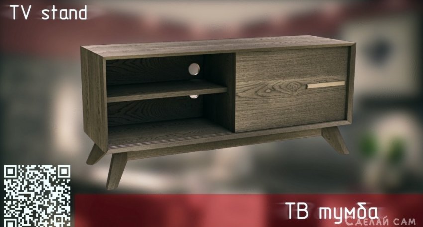 Современная ТВ тумба с нотками 60 х годов - «Мебель сделай сам»