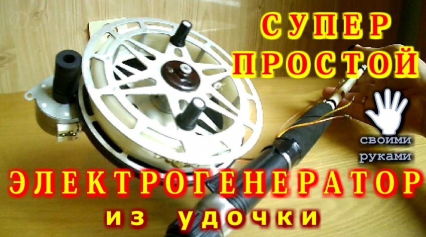 Спининг генератор из обыкновенной удочки - «Электричество»