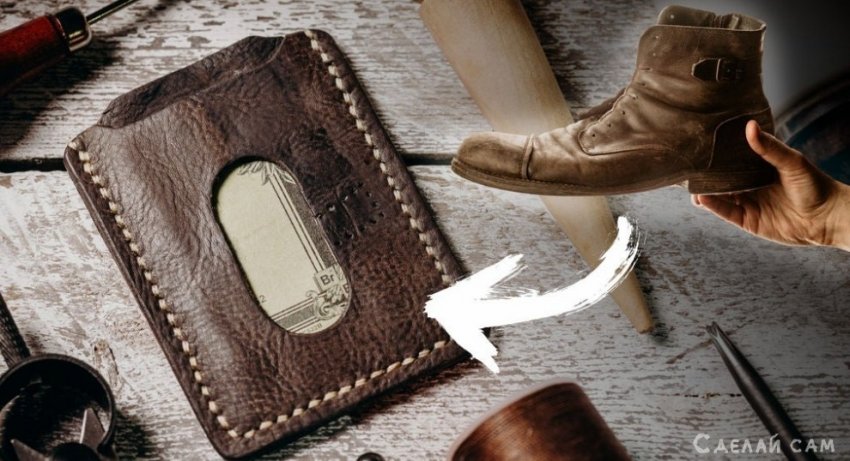Кожаный карт-холдер из старых ботинок своими руками - «Сувениры и подарки»