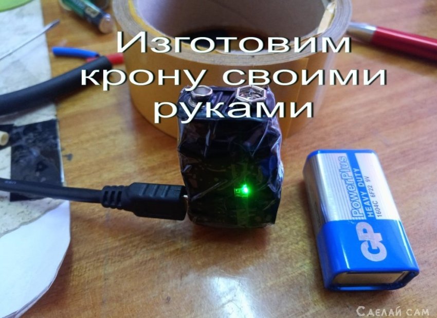 Изготовим Крону своими руками - «Электричество»