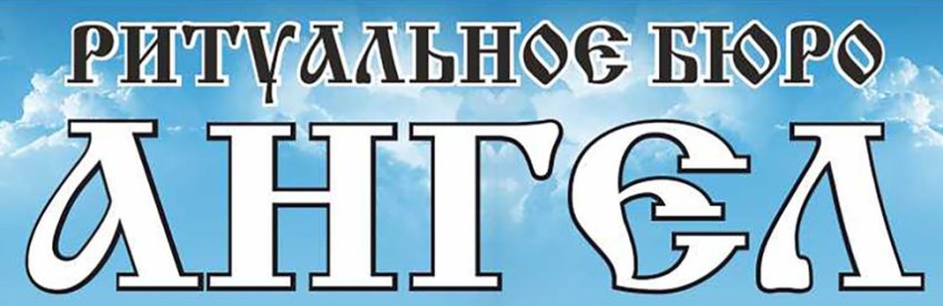 Ритуальное бюро