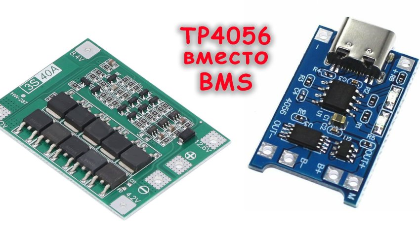 Как использовать TP4056 вместо BMS - «Сделай сам»