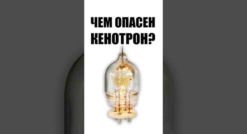 Чем опасен кенотрон?💡 - «Сделай сам»