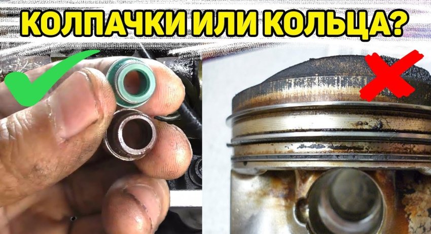 «Масложор» двигателя: кольца или маслосъемные колпачки? - «Сделай сам»