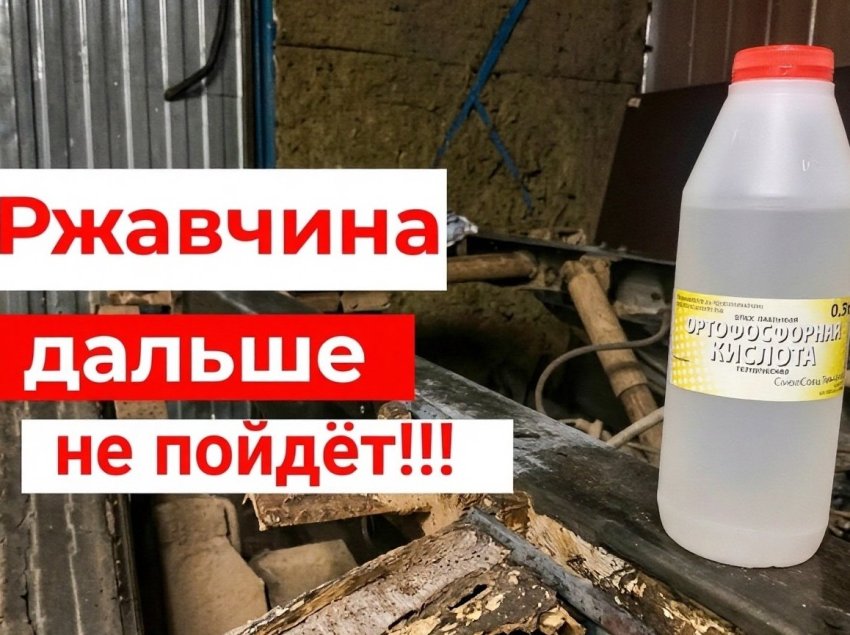 Бюджетный преобразователь ржавчины для кузова автомобиля - «Сделай сам»